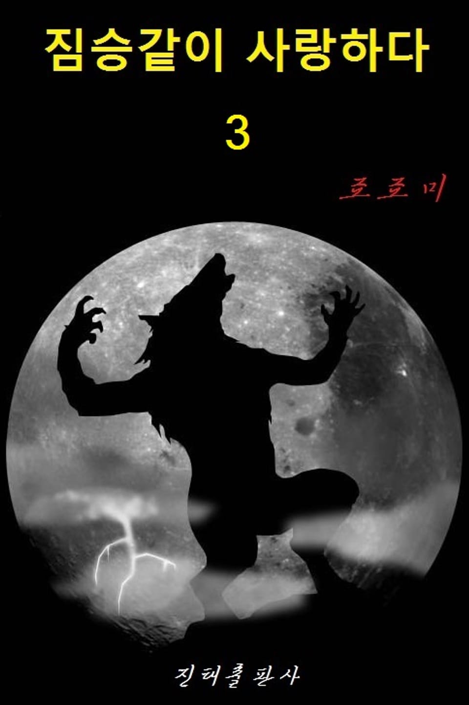 짐승같이 사랑하다 3