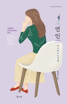 연인(Purple) : 사랑해서 떠나보낸다는 여자
