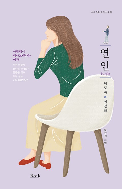 연인(Purple) : 사랑해서 떠나보낸다는 여자 표지 이미지