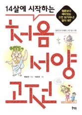 14살에 시작하는 처음 서양 고전 표지 이미지