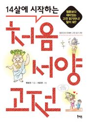 14살에 시작하는 처음 서양 고전