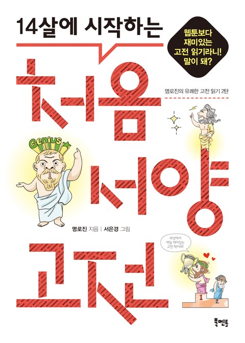 14살에 시작하는 처음 서양 고전 표지 이미지