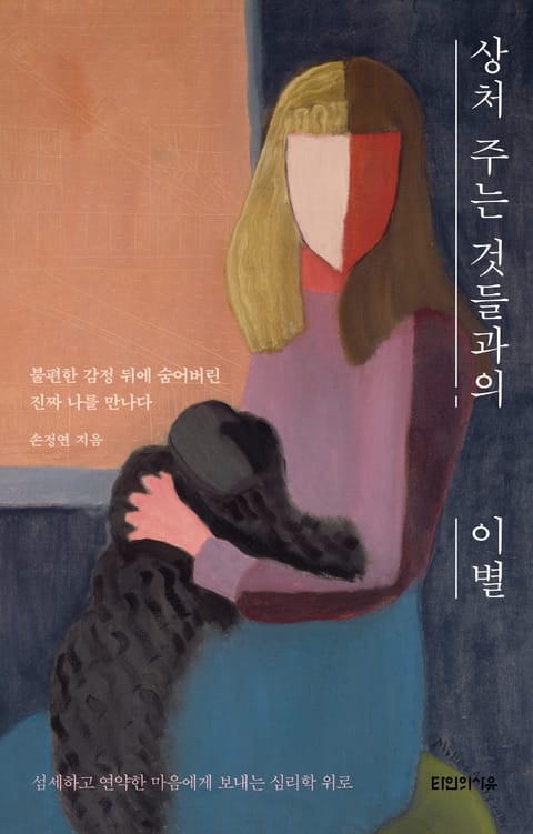 상처 주는 것들과의 이별 표지 이미지