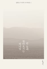 빈 들에 찾아오시는 하나님 표지 이미지