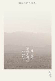 빈 들에 찾아오시는 하나님