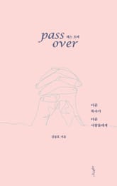 패스 오버, 아픈 목사가 아픈 사람들에게 표지 이미지