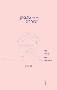 패스 오버, 아픈 목사가 아픈 사람들에게