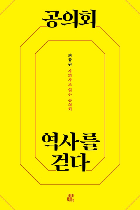 공의회 역사를 걷다 표지 이미지