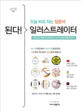 된다! 일러스트레이터 - 오늘 바로 되는 입문서 표지 이미지