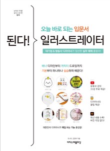 된다! 일러스트레이터 - 오늘 바로 되는 입문서
