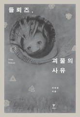 들뢰즈, 괴물의 사유 표지 이미지