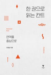 한 권으로 읽는 칸트 표지 이미지