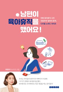남편이 육아 휴직을 했어요