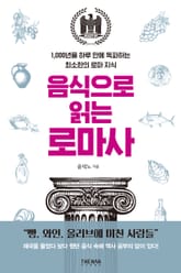 음식으로 읽는 로마사 표지 이미지