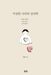 이상한 나라의 심리학 표지 이미지