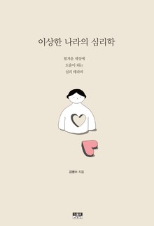 이상한 나라의 심리학