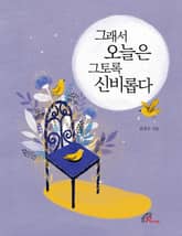 그래서 오늘은 그토록 신비롭다 표지 이미지