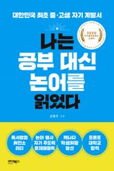나는 공부 대신 논어를 읽었다 표지 이미지