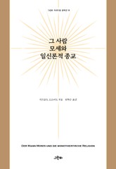 그 사람 모세와 일신론적 종교 표지 이미지