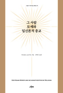 그 사람 모세와 일신론적 종교