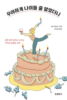 우아하게 나이들 줄 알았더니