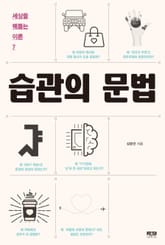 습관의 문법 표지 이미지