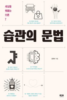 습관의 문법