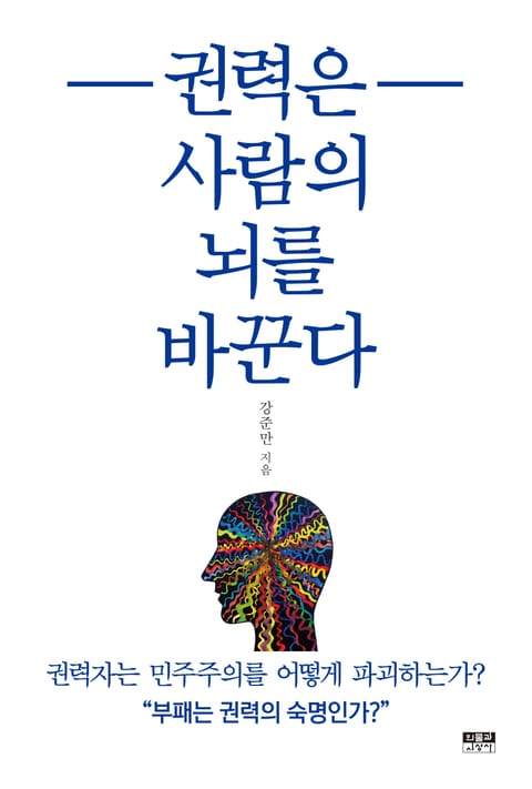 권력은 사람의 뇌를 바꾼다 표지 이미지