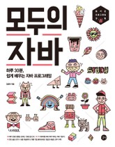 모두의 자바 표지 이미지