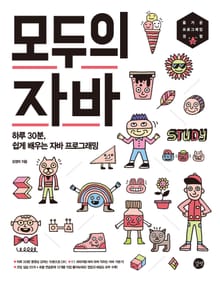 모두의 자바