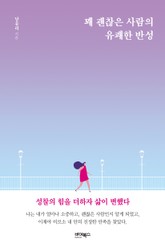 꽤 괜찮은 사람의 유쾌한 반성 표지 이미지