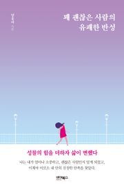 꽤 괜찮은 사람의 유쾌한 반성