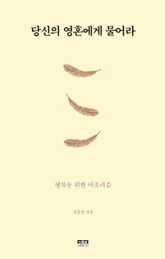 당신의 영혼에게 물어라 표지 이미지