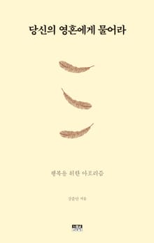 당신의 영혼에게 물어라