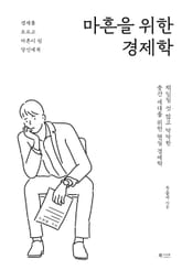마흔을 위한 경제학 표지 이미지