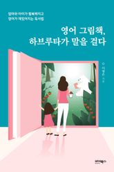 영어 그림책, 하브루타가 말을 걸다 표지 이미지