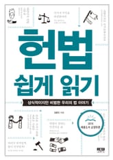 헌법 쉽게 읽기 표지 이미지