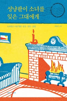 성냥팔이 소녀를 잊은 그대에게
