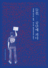 들꽃, 공단에 피다 표지 이미지