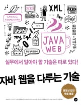자바 웹을 다루는 기술 표지 이미지
