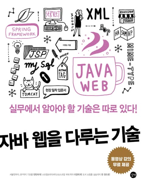 자바 웹을 다루는 기술 표지 이미지