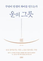 운의 그릇 표지 이미지