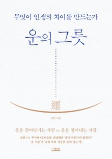 운의 그릇