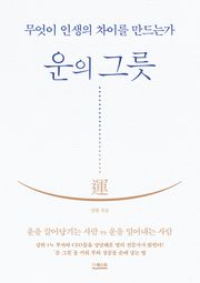 운의 그릇