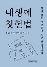 내생에 첫 헌법 표지 이미지