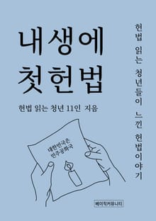 내생에 첫 헌법