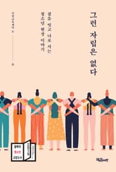 그런 자립은 없다 표지 이미지