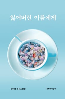 잃어버린 이름에게