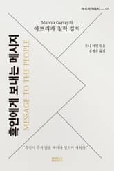 아프리카 철학강의-흑인에게 보내는 메시지 표지 이미지