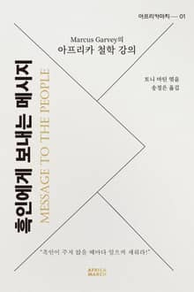 아프리카 철학강의-흑인에게 보내는 메시지